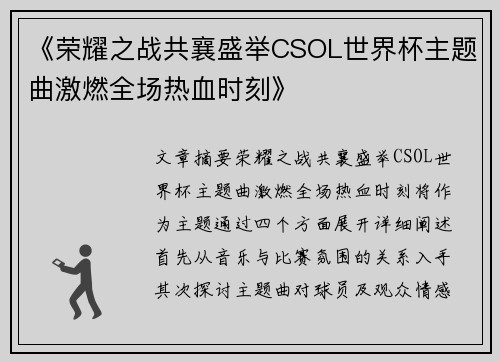《荣耀之战共襄盛举CSOL世界杯主题曲激燃全场热血时刻》