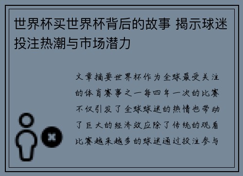世界杯买世界杯背后的故事 揭示球迷投注热潮与市场潜力