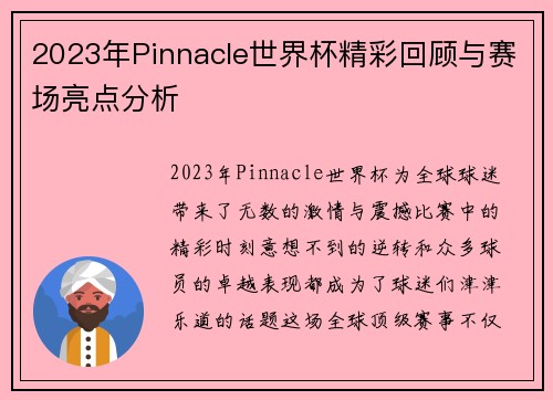 2023年Pinnacle世界杯精彩回顾与赛场亮点分析