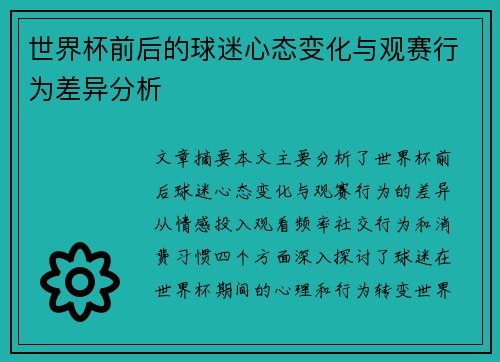 世界杯前后的球迷心态变化与观赛行为差异分析