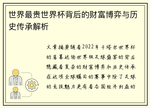 世界最贵世界杯背后的财富博弈与历史传承解析