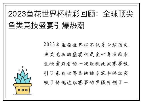 2023鱼花世界杯精彩回顾：全球顶尖鱼类竞技盛宴引爆热潮