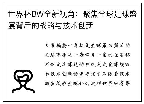 世界杯BW全新视角：聚焦全球足球盛宴背后的战略与技术创新