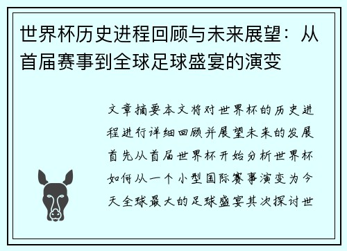 世界杯历史进程回顾与未来展望：从首届赛事到全球足球盛宴的演变