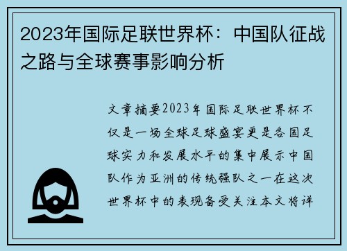2023年国际足联世界杯：中国队征战之路与全球赛事影响分析