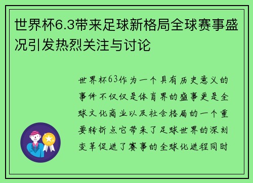世界杯6.3带来足球新格局全球赛事盛况引发热烈关注与讨论