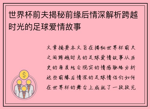 世界杯前夫揭秘前缘后情深解析跨越时光的足球爱情故事