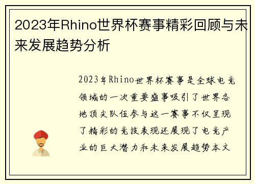 2023年Rhino世界杯赛事精彩回顾与未来发展趋势分析