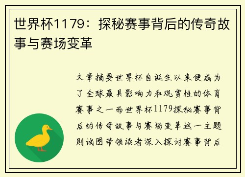 世界杯1179：探秘赛事背后的传奇故事与赛场变革