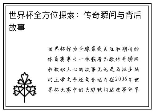 世界杯全方位探索：传奇瞬间与背后故事