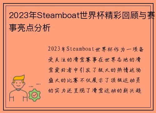 2023年Steamboat世界杯精彩回顾与赛事亮点分析