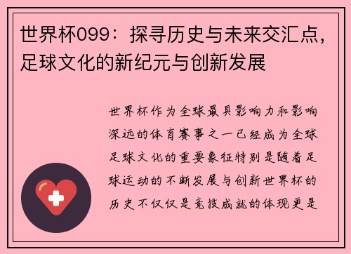 世界杯099：探寻历史与未来交汇点，足球文化的新纪元与创新发展
