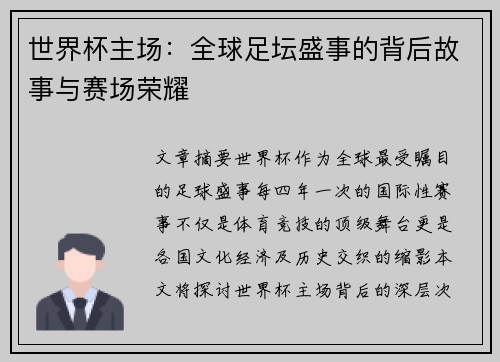 世界杯主场：全球足坛盛事的背后故事与赛场荣耀
