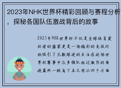 2023年NHK世界杯精彩回顾与赛程分析，探秘各国队伍激战背后的故事