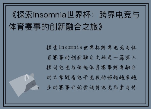 《探索Insomnia世界杯：跨界电竞与体育赛事的创新融合之旅》