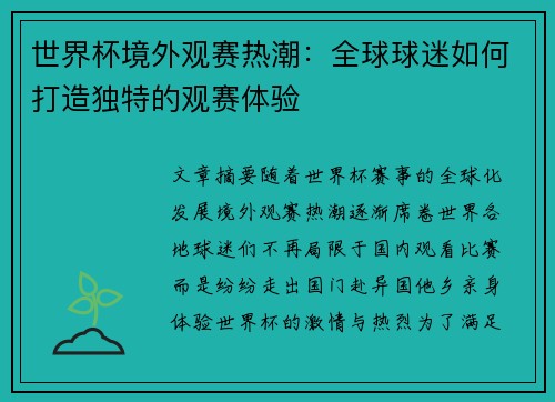 世界杯境外观赛热潮：全球球迷如何打造独特的观赛体验