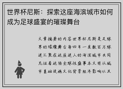 世界杯尼斯：探索这座海滨城市如何成为足球盛宴的璀璨舞台