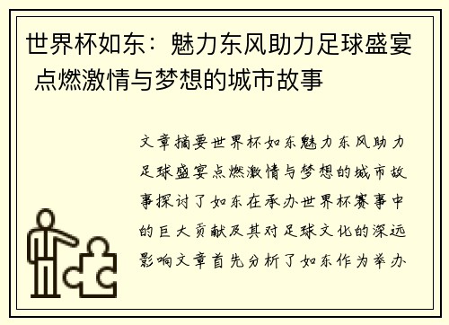 世界杯如东：魅力东风助力足球盛宴 点燃激情与梦想的城市故事