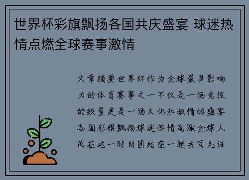 世界杯彩旗飘扬各国共庆盛宴 球迷热情点燃全球赛事激情