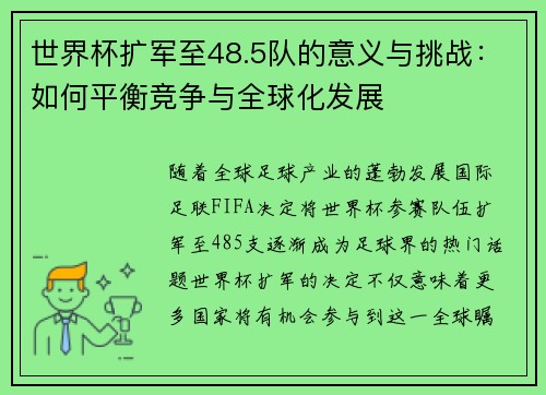 世界杯扩军至48.5队的意义与挑战：如何平衡竞争与全球化发展