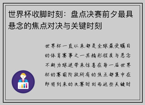 世界杯收脚时刻：盘点决赛前夕最具悬念的焦点对决与关键时刻