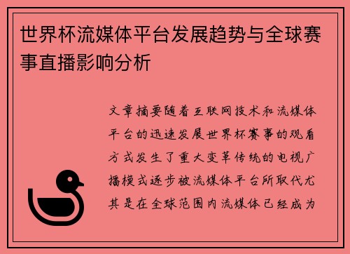 世界杯流媒体平台发展趋势与全球赛事直播影响分析