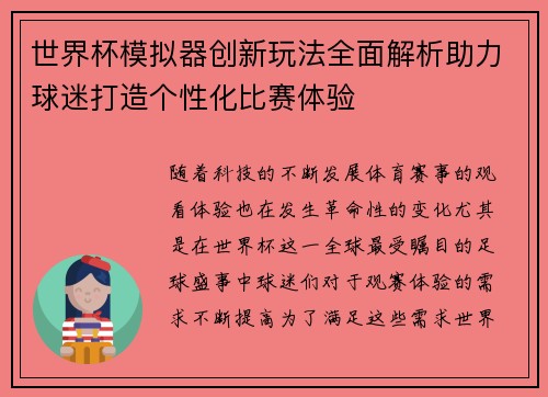 世界杯模拟器创新玩法全面解析助力球迷打造个性化比赛体验