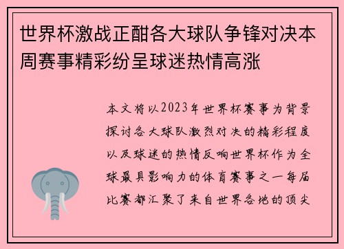 世界杯激战正酣各大球队争锋对决本周赛事精彩纷呈球迷热情高涨