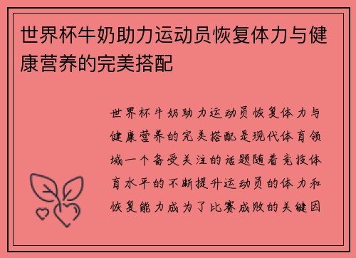 世界杯牛奶助力运动员恢复体力与健康营养的完美搭配