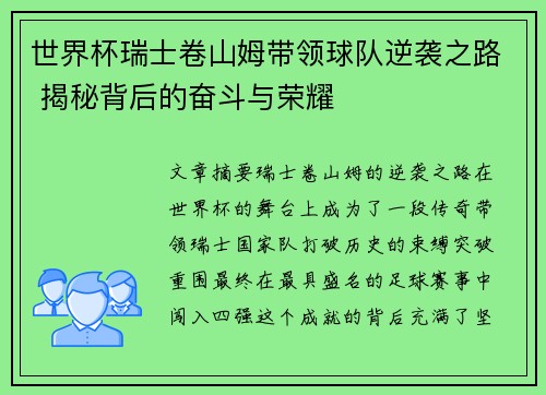 世界杯瑞士卷山姆带领球队逆袭之路 揭秘背后的奋斗与荣耀