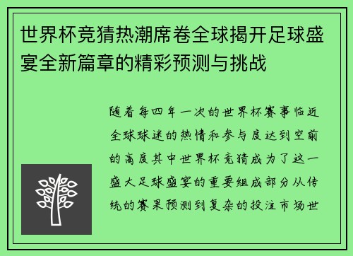 世界杯竞猜热潮席卷全球揭开足球盛宴全新篇章的精彩预测与挑战