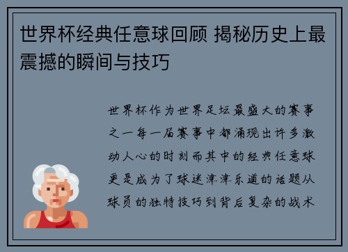 世界杯经典任意球回顾 揭秘历史上最震撼的瞬间与技巧