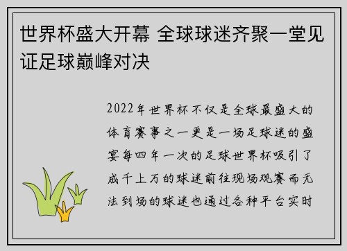 世界杯盛大开幕 全球球迷齐聚一堂见证足球巅峰对决