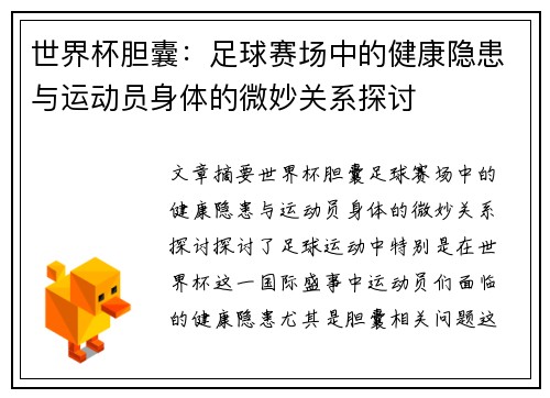 世界杯胆囊：足球赛场中的健康隐患与运动员身体的微妙关系探讨