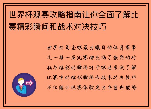 世界杯观赛攻略指南让你全面了解比赛精彩瞬间和战术对决技巧