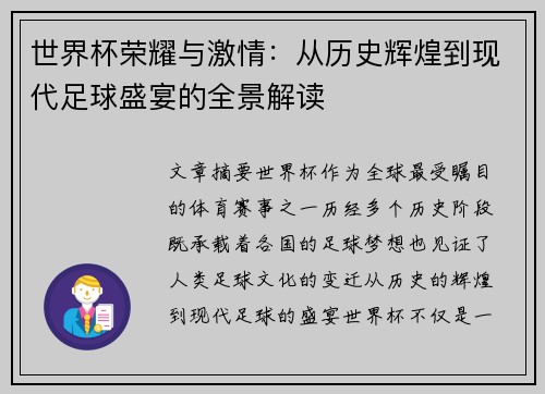 世界杯荣耀与激情：从历史辉煌到现代足球盛宴的全景解读