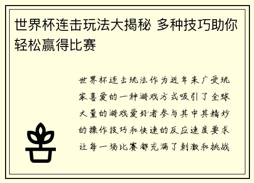世界杯连击玩法大揭秘 多种技巧助你轻松赢得比赛