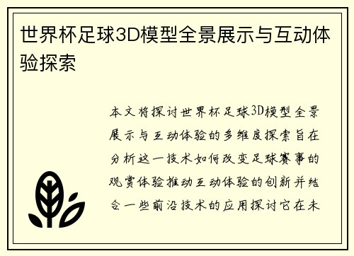 世界杯足球3D模型全景展示与互动体验探索