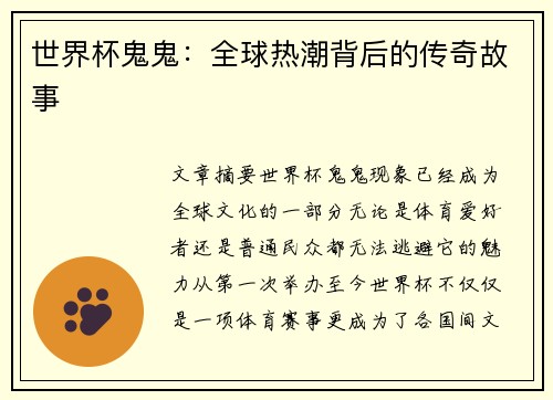 世界杯鬼鬼：全球热潮背后的传奇故事