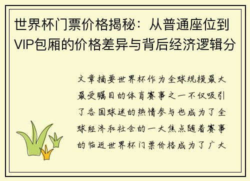 世界杯门票价格揭秘：从普通座位到VIP包厢的价格差异与背后经济逻辑分析