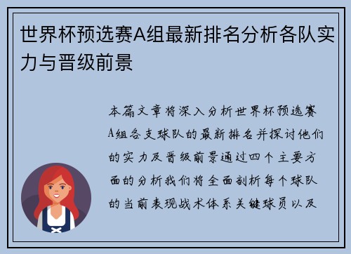 世界杯预选赛A组最新排名分析各队实力与晋级前景
