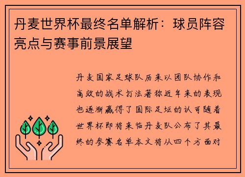 丹麦世界杯最终名单解析：球员阵容亮点与赛事前景展望