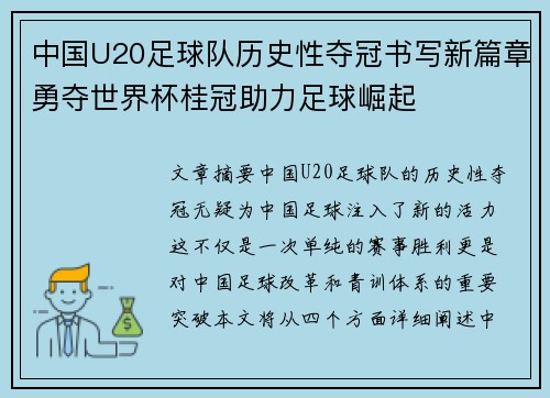 中国U20足球队历史性夺冠书写新篇章勇夺世界杯桂冠助力足球崛起