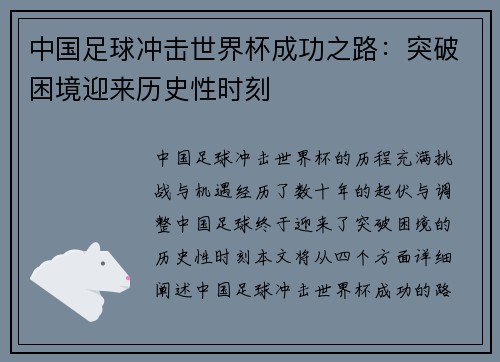 中国足球冲击世界杯成功之路：突破困境迎来历史性时刻