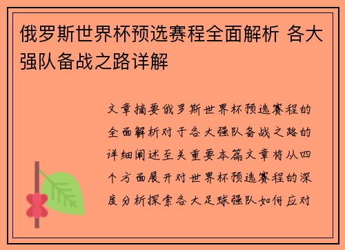 俄罗斯世界杯预选赛程全面解析 各大强队备战之路详解