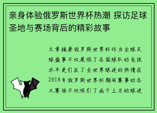 亲身体验俄罗斯世界杯热潮 探访足球圣地与赛场背后的精彩故事