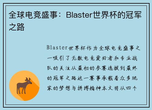 全球电竞盛事：Blaster世界杯的冠军之路