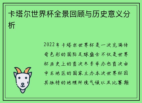 卡塔尔世界杯全景回顾与历史意义分析