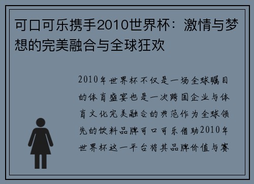 可口可乐携手2010世界杯：激情与梦想的完美融合与全球狂欢