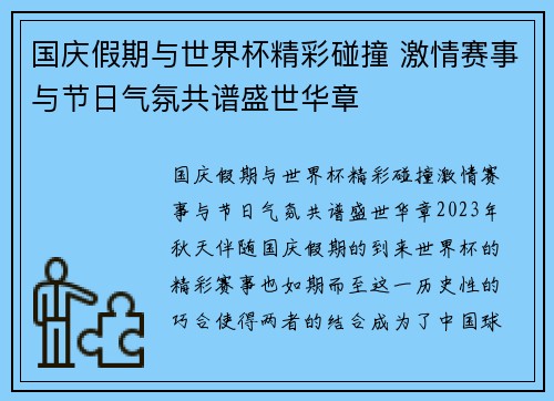 国庆假期与世界杯精彩碰撞 激情赛事与节日气氛共谱盛世华章